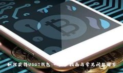 如何获得USDT钱包：一步步