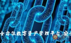 B特派钱包：全方位数字资