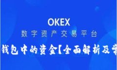 如何提现BK钱包中的资金？