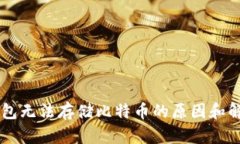 IM冷钱包无法存储比特币的