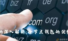 比特币钱包的深入解析：