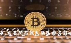 比特币：交易所与钱包的