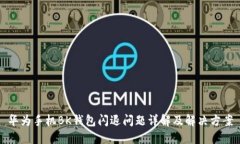 华为手机BK钱包闪退问题详