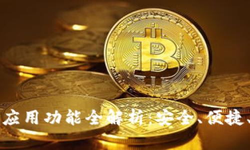 比特派钱包的应用功能全解析：安全、便捷、多个币种管理