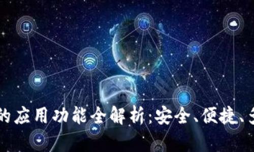 比特派钱包的应用功能全解析：安全、便捷、多个币种管理