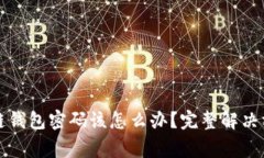 如果你忘记了区块链钱包