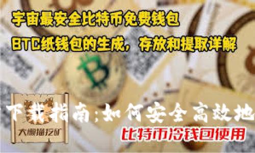 USDT钱包APP官方下载指南：如何安全高效地管理您的数字资产