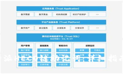如何安全使用B特派HECO链助记词：详细指南与常见问题解答