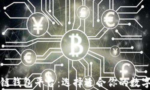 
全面解析区块链钱包平台：选择适合你的数字资产存储方案