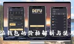 比特派钱包的价格解析与