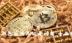 如何解决B特派钱包崩溃无