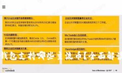 比特派钱包支持哪些主流