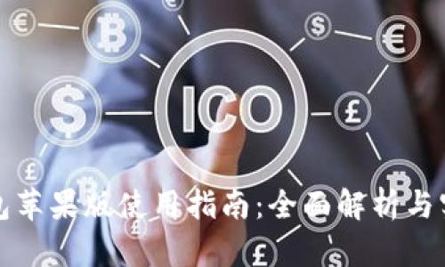 BitP钱包苹果版使用指南：全面解析与实用技巧