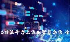 如何在B特派平台上添加智