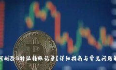 如何删除B特派转账记录？
