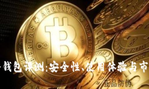 Bitp刀锋冷钱包评测：安全性、使用体验与市场对比分析