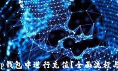 如何在BitKeep钱包中进行充