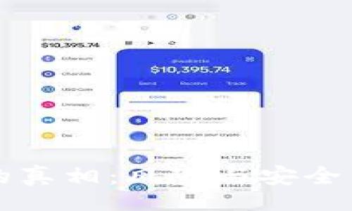 jiaot
    揭秘BitP钱包骗局的真相：风险与安全并存的数字资产管理工具
