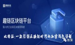 比特派：一款引领区块链