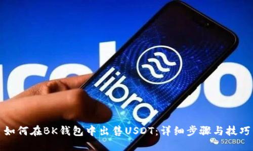 如何在BK钱包中出售USDT：详细步骤与技巧