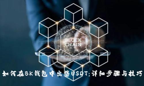 如何在BK钱包中出售USDT：详细步骤与技巧