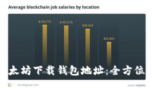 如何精准预测以太坊下载钱包地址：全方位解析及实用技巧