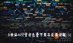 B特派APP官方免费下载及使