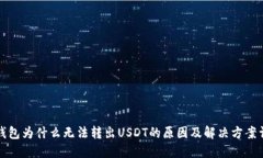 TP钱包为什么无法转出US
