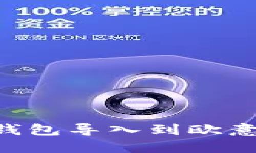 如何将BitKeep钱包导入到欧意钱包的详细指南