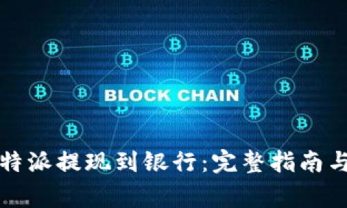 如何将比特派提现到银行：完整指南与注意事项