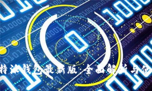 BitPB特派钱包最新版：全面解析与使用指南