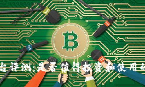 比特派平台评测：是否值得投资和使用的全面分析