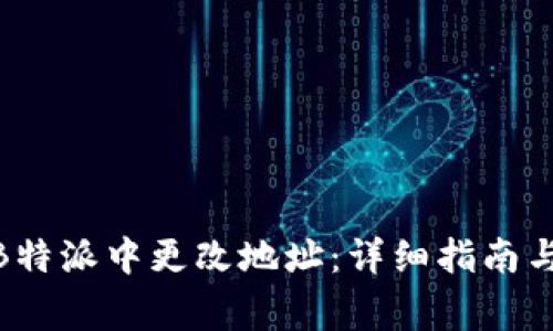 anhao如何在B特派中更改地址：详细指南与常见问题解答