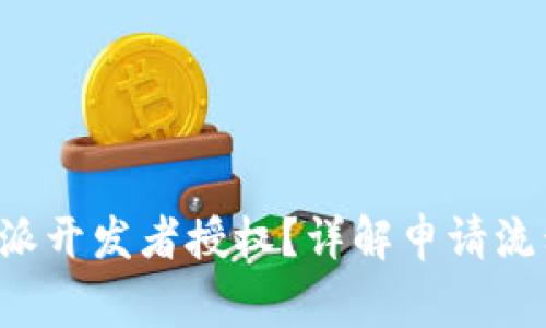 如何获取B特派开发者授权？详解申请流程与注意事项
