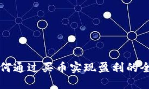比特派如何通过买币实现盈利的全方位指南
