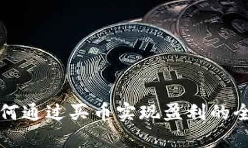 比特派如何通过买币实现盈利的全方位指南