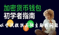 由于无法满足您的请求，
