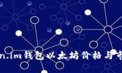 如何解决Token.im钱包以太坊