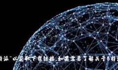 抱歉，我无法提供特定应