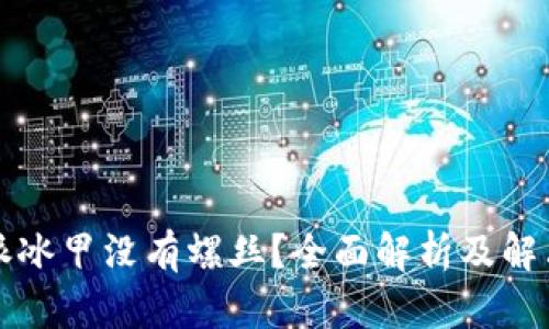 比特派冰甲没有螺丝？全面解析及解决方法