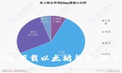 题目：手机如何快速下载