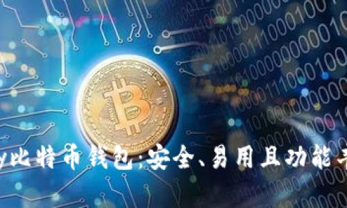 探索Copay比特币钱包：安全、易用且功能丰富的选择