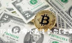 bK钱包与TP钱包：哪个更适