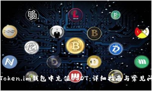 如何在Token.im钱包中充值USDT：详细指南与常见问题解答