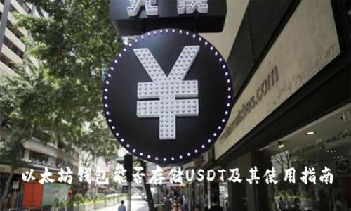 以太坊钱包能否存储USDT及其使用指南