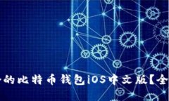 如何选择最适合的比特币