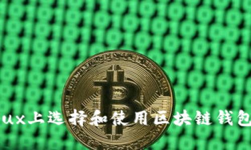 如何在Linux上选择和使用区块链钱包：全面指南