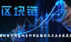 区块链电子钱包的多种用