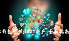 如何使用BK钱包管理USDT资