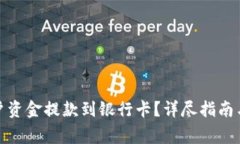 如何将Bitp账户资金提款到